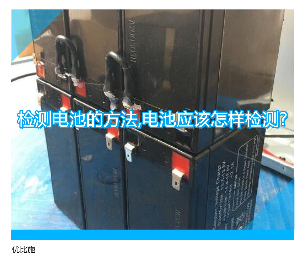 检测电池的方法,电池应该怎样检测?
