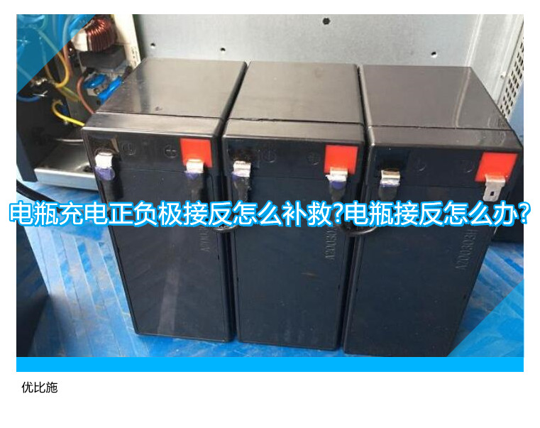 电瓶充电正负极接反怎么补救?电瓶接反怎么办?