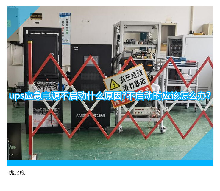 ups应急电源不启动什么原因?不启动时应该怎么办?