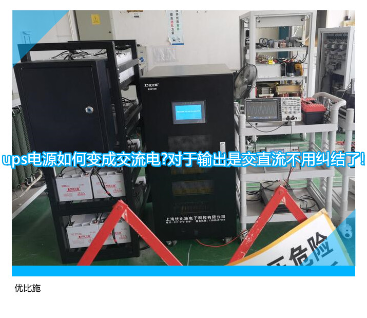 ups电源如何变成交流电?对于输出是交直流不用纠结了!