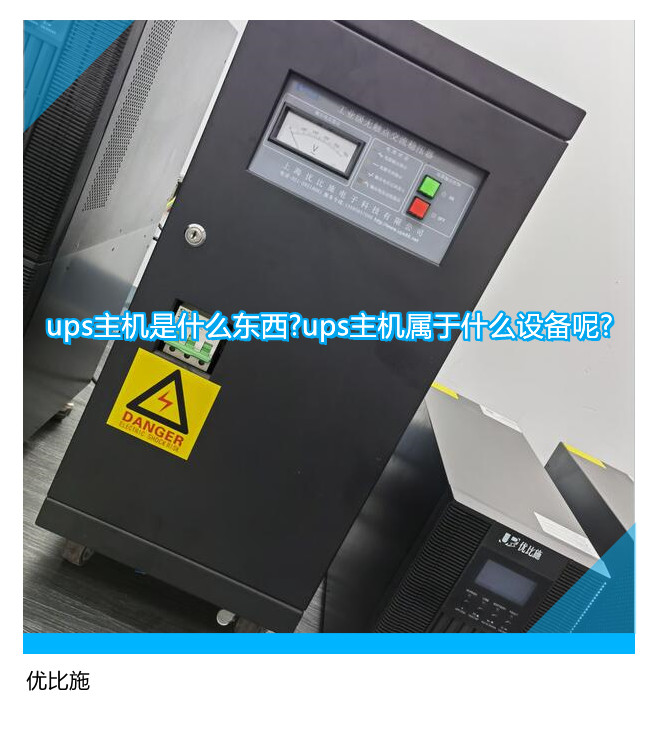 ups主机是什么东西?ups主机属于什么设备呢?