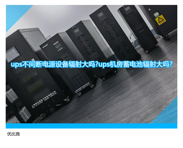 ups不间断电源设备辐射大吗?ups机房蓄电池辐射大吗?