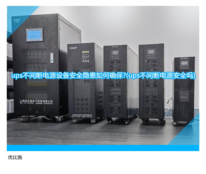 ups不间断电源设备安全隐患如何确保?(ups不间断电源安全吗)
