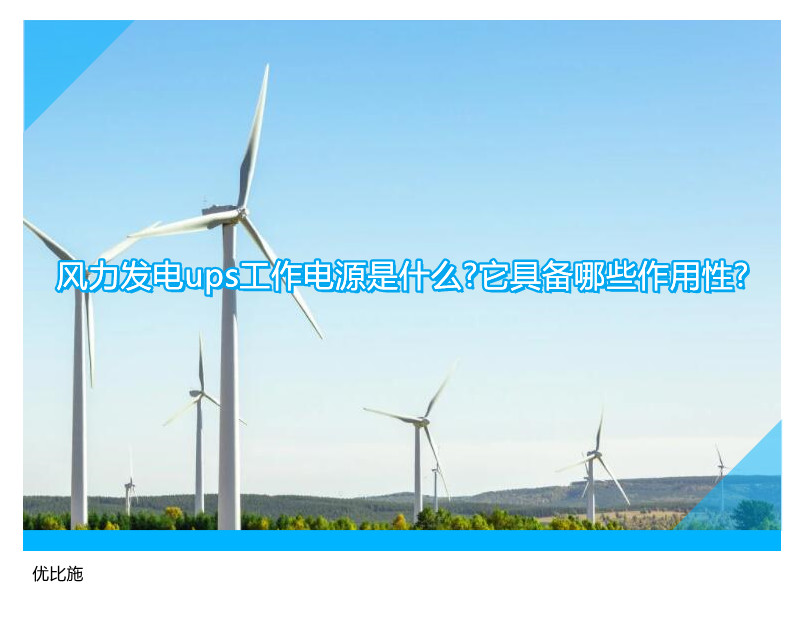 风力发电ups工作电源是什么?它具备哪些作用性?