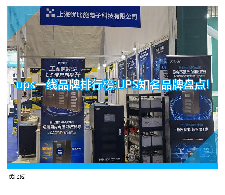 ups一线品牌排行榜:UPS知名品牌盘点!
