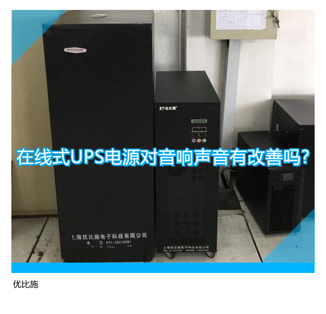 在线式UPS电源对音响声音有改善吗?