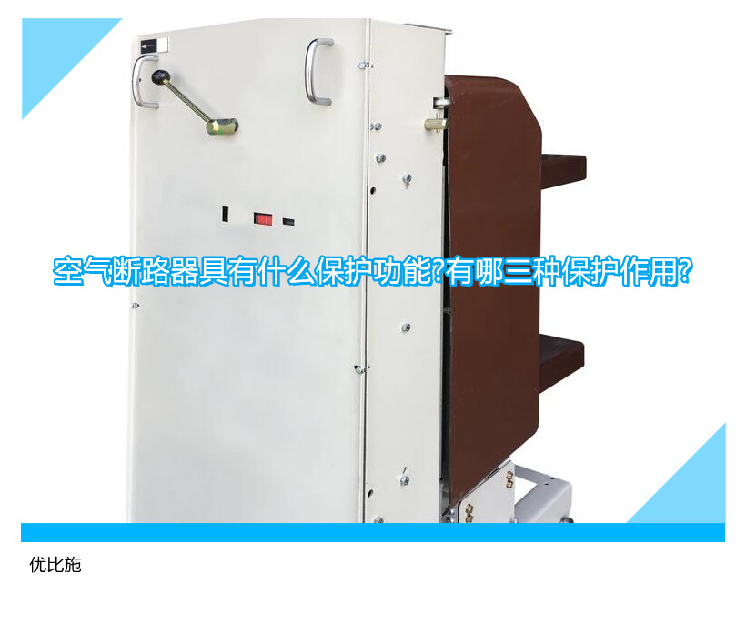 空气断路器具有什么保护功能?有哪三种保护作用?
