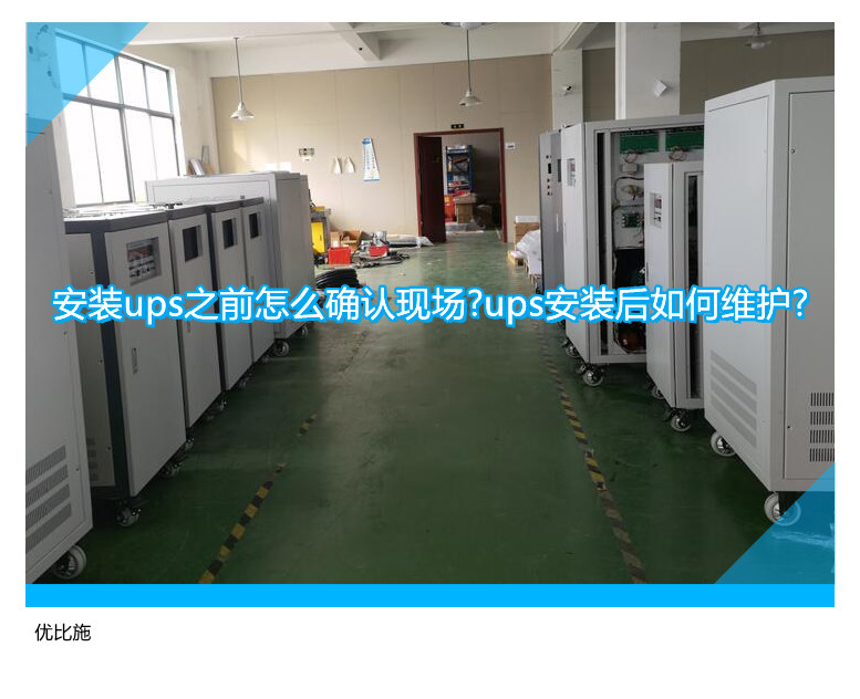 安装ups之前怎么确认现场?ups安装后如何维护?
