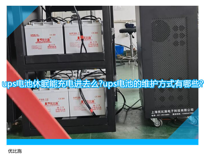 ups电池休眠能充电进去么?ups电池的维护方式有哪些?