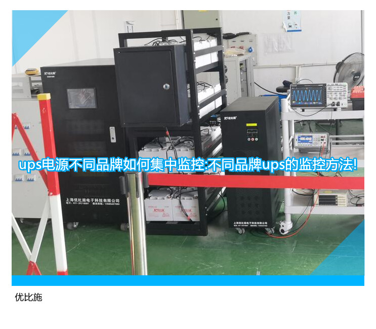 ups电源不同品牌如何集中监控:不同品牌ups的监控方法!