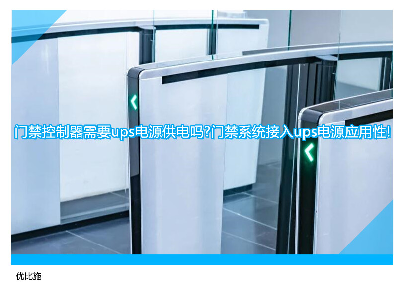 门禁控制器需要ups电源供电吗?门禁系统接入ups电源应用性!