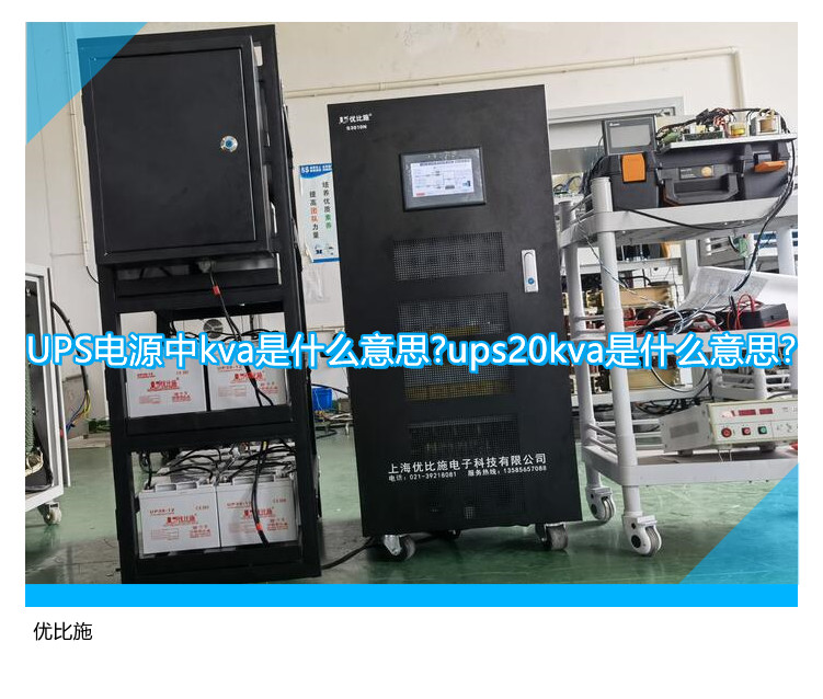 UPS电源中kva是什么意思?ups20kva是什么意思?