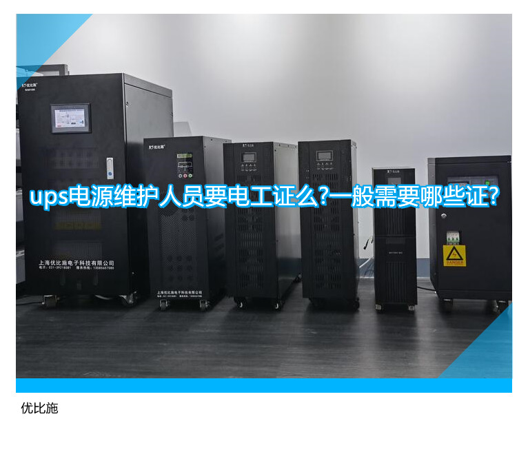 ups电源维护人员要电工证么?一般需要哪些证?