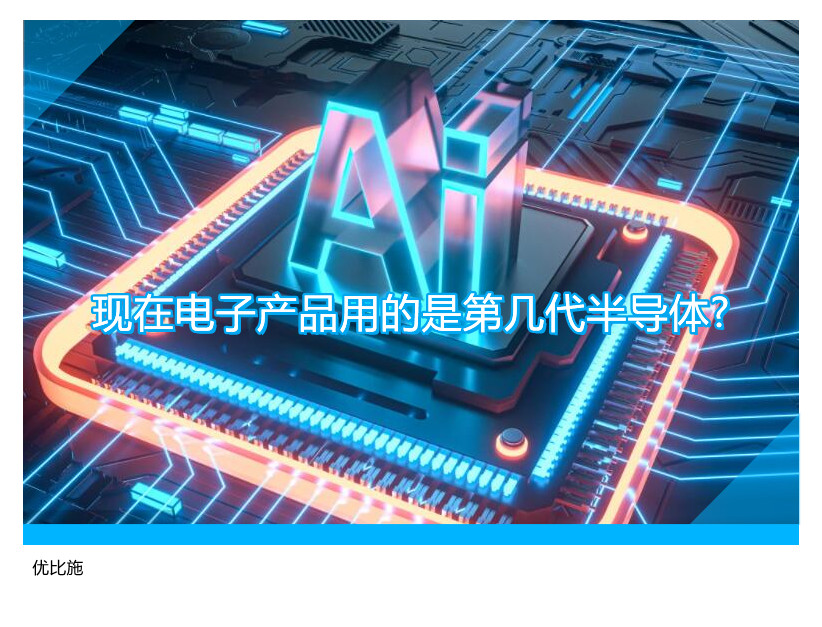 现在电子产品用的是第几代半导体?