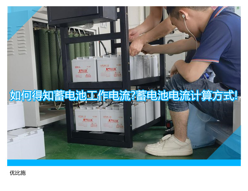 如何得知蓄电池工作电流?蓄电池电流计算方式!