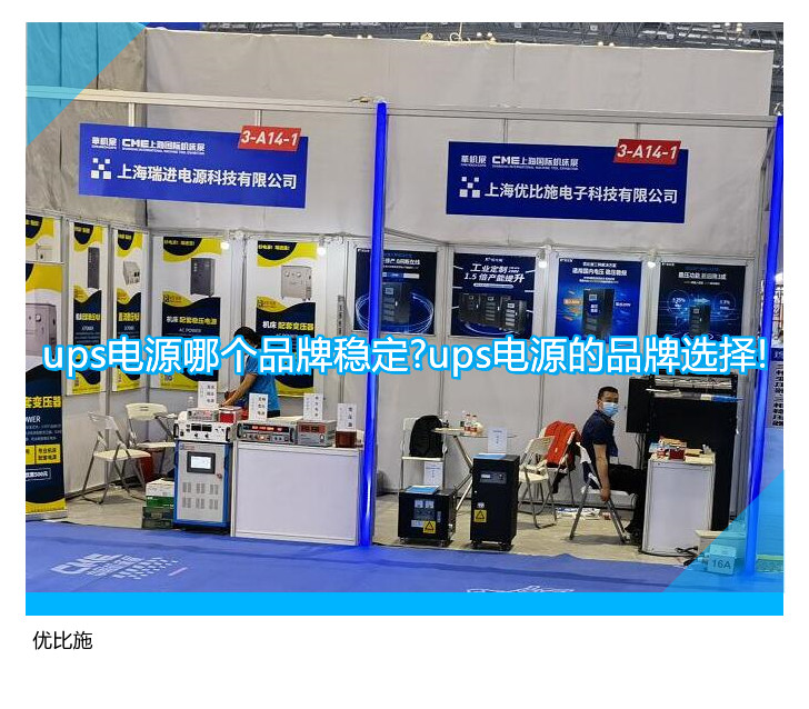 ups电源哪个品牌稳定?ups电源的品牌选择!