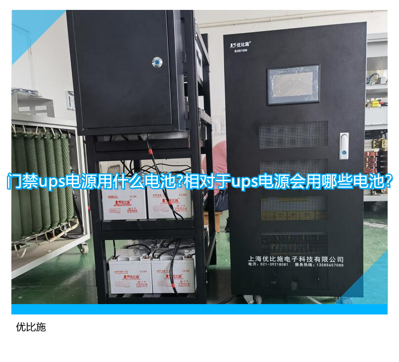 门禁ups电源用什么电池?相对于ups电源会用哪些电池?