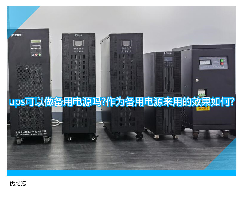 ups可以做备用电源吗?作为备用电源来用的效果如何?