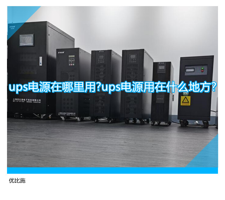 ups电源在哪里用?ups电源用在什么地方?