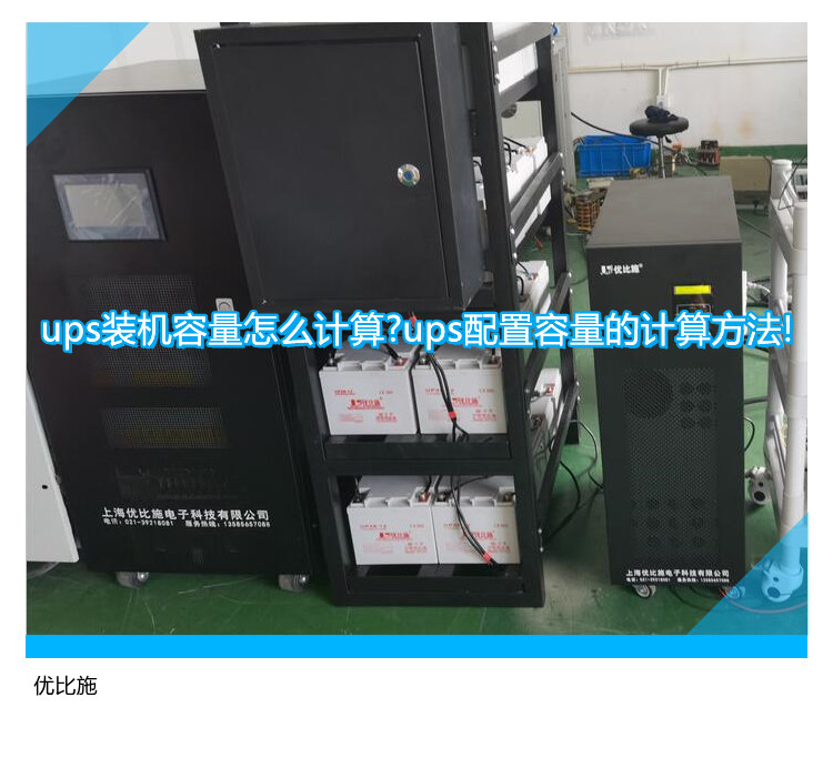 ups装机容量怎么计算?ups配置容量的计算方法!