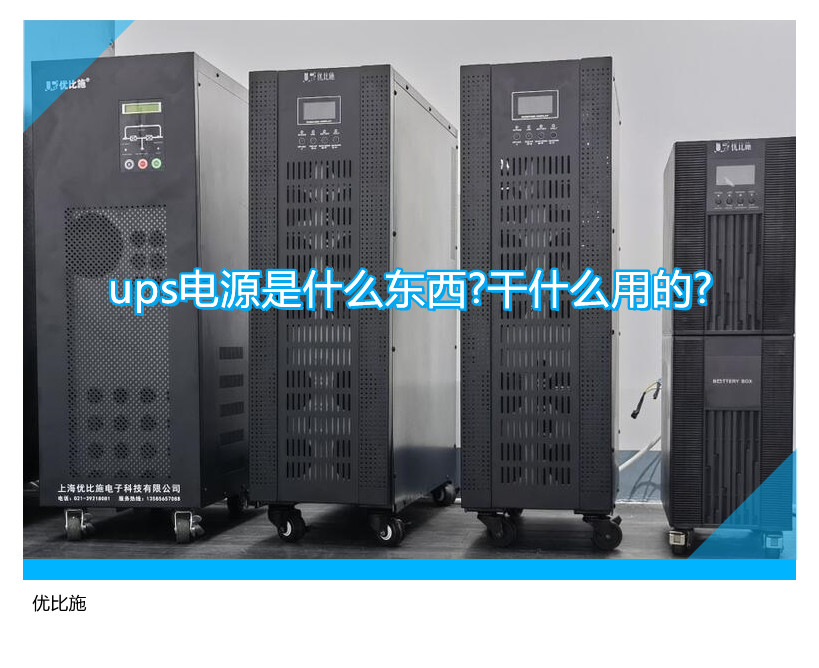 ups电源是什么东西?干什么用的?