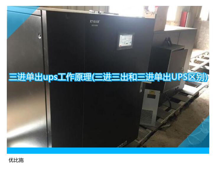 三进单出ups工作原理(三进三出和三进单出UPS区别)