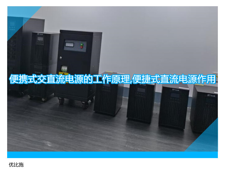 便携式交直流电源的工作原理,便捷式直流电源作用