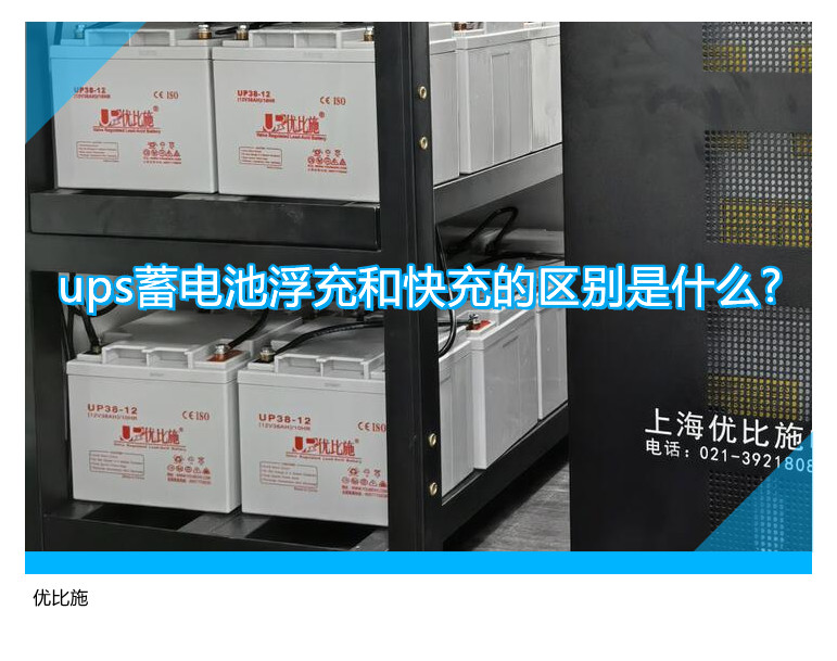 ups蓄电池浮充和快充的区别是什么?