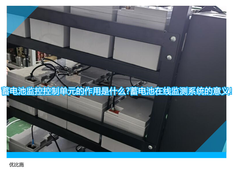 蓄电池监控控制单元的作用是什么?蓄电池在线监测系统的意义!
