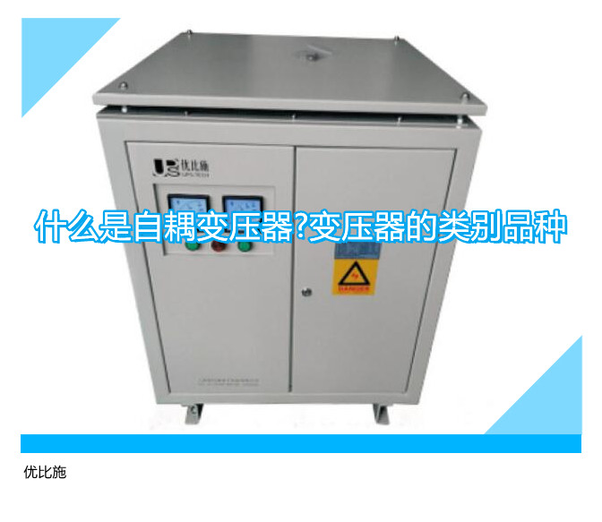 什么是自耦变压器?变压器的类别品种