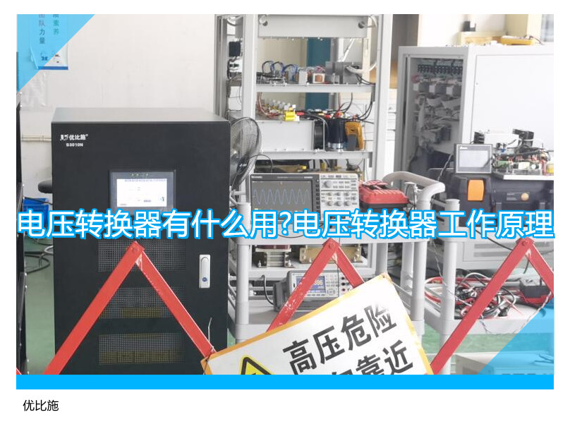 电压转换器有什么用?电压转换器工作原理