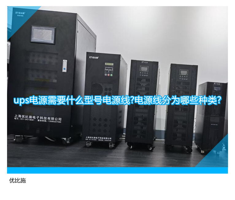 ups电源需要什么型号电源线?电源线分为哪些种类?