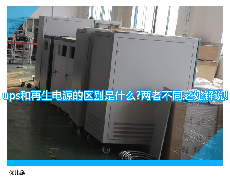 ups和再生电源的区别是什么?两者不同之处解说!