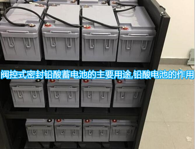 阀控式密封铅酸蓄电池的主要用途,铅酸电池的作用