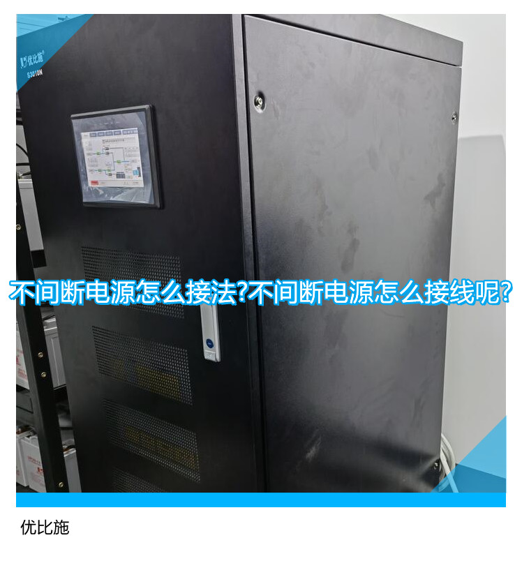 不间断电源怎么接法?不间断电源怎么接线呢?