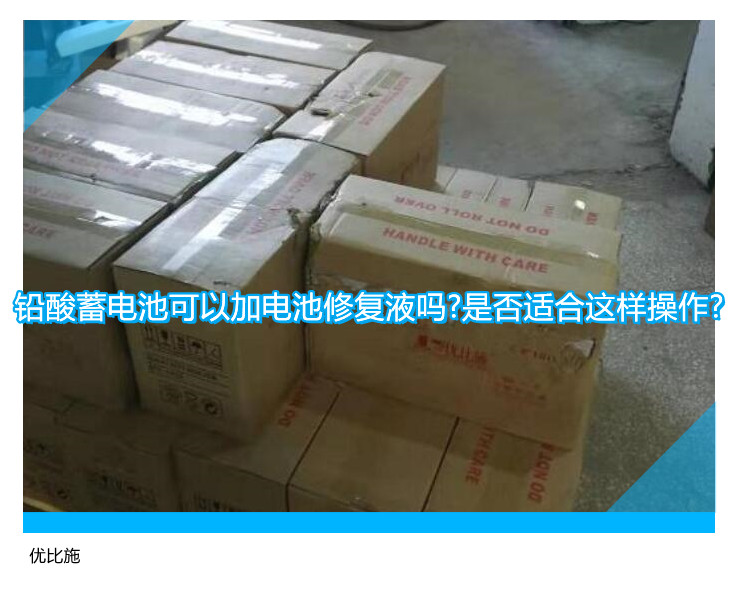铅酸蓄电池可以加电池修复液吗?是否适合这样操作?