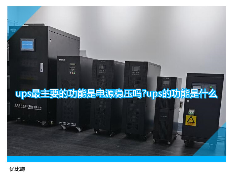 ups最主要的功能是电源稳压吗?ups的功能是什么