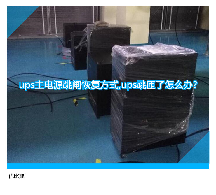 ups主电源跳闸恢复方式,ups跳匝了怎么办?