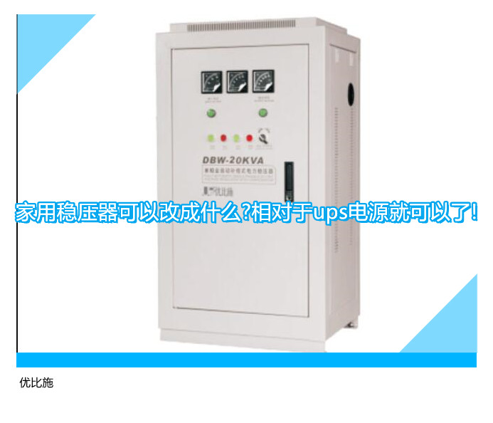 家用稳压器可以改成什么?相对于ups电源就可以了!