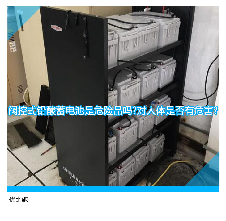 阀控式铅酸蓄电池是危险品吗?对人体是否有危害?