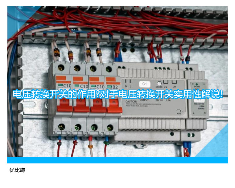 电压转换开关的作用?对于电压转换开关实用性解说!