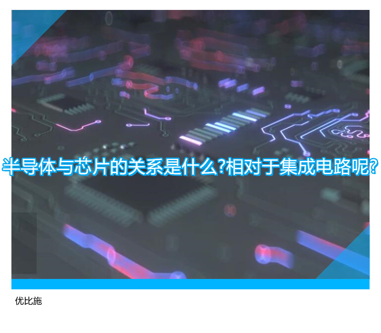 半导体与芯片的关系是什么?相对于集成电路呢?