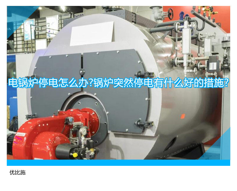 电锅炉停电怎么办?锅炉突然停电有什么好的措施?