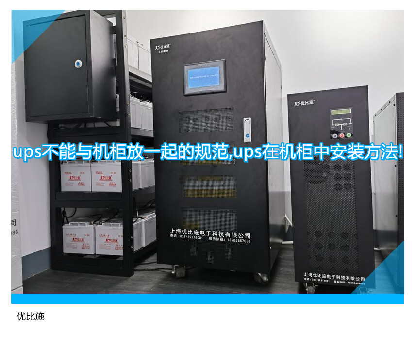 ups不能与机柜放一起的规范,ups在机柜中安装方法!