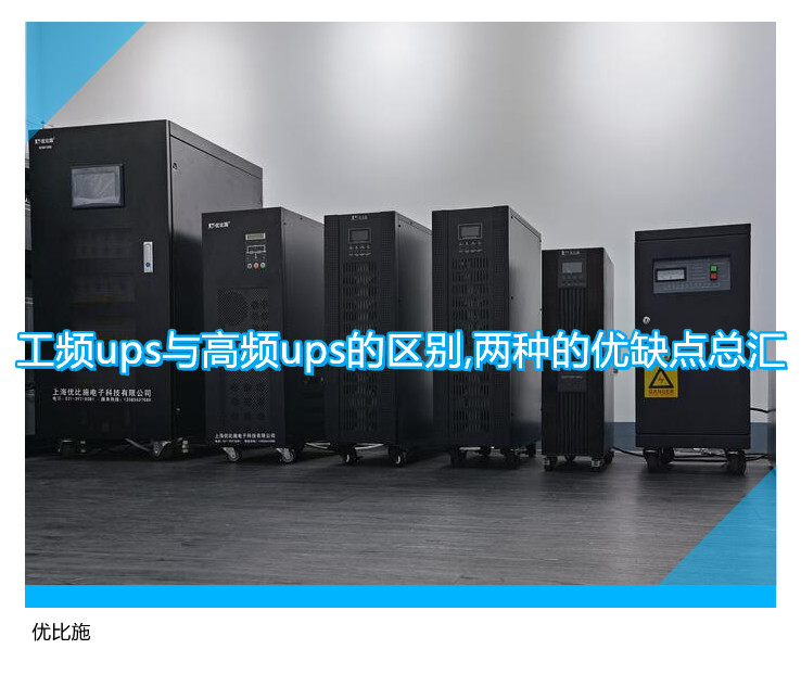 工频ups与高频ups的区别,两种的优缺点总汇