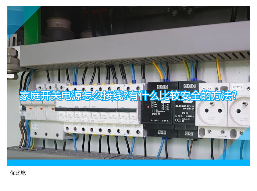 家庭开关电源怎么接线?有什么比较安全的方法?