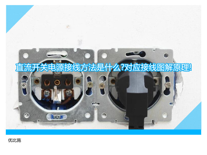 直流开关电源接线方法是什么?对应接线图解原理!