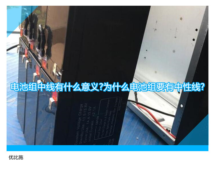 电池组中线有什么意义?为什么电池组要有中性线?