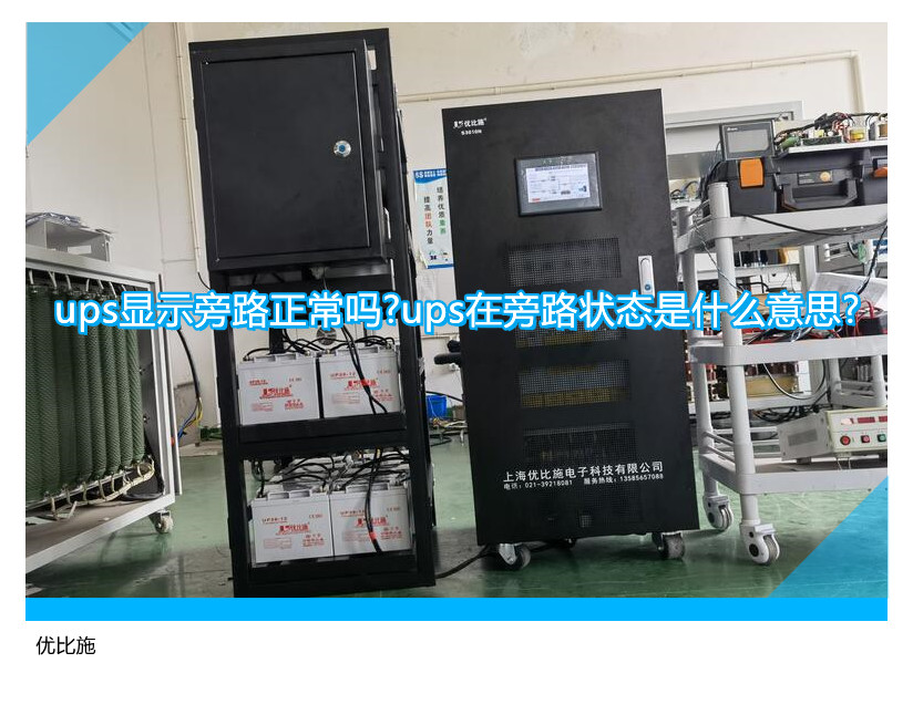 ups显示旁路正常吗?ups在旁路状态是什么意思?