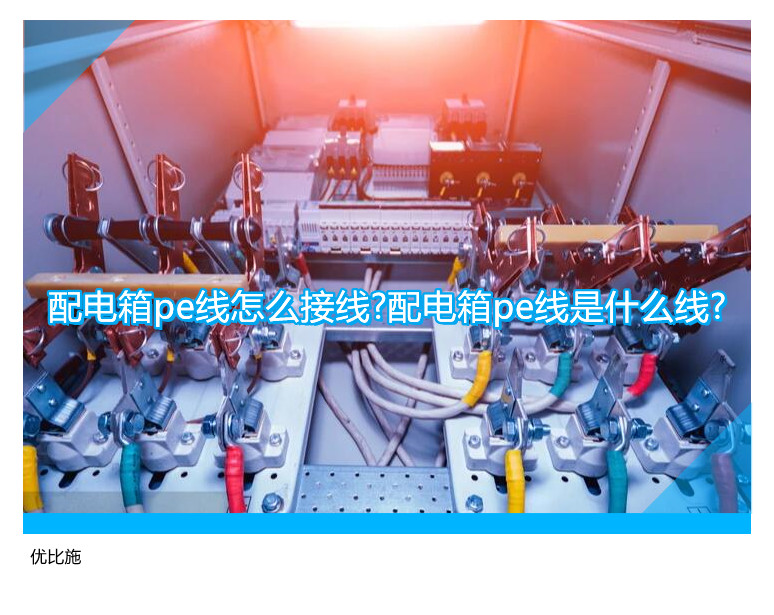 配电箱pe线怎么接线?配电箱pe线是什么线?
